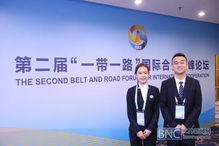 高級翻譯學(xué)院學(xué)生志愿者服務(wù)第二屆 一帶一路 國際合作高峰論壇