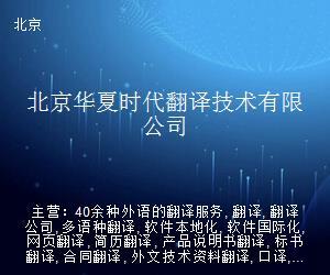 北京華夏時(shí)代翻譯技術(shù)